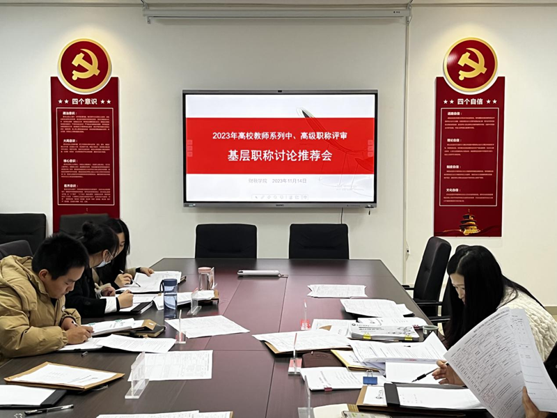 2023年122cc太阳成集团召开职称基层职称评议推荐会.png