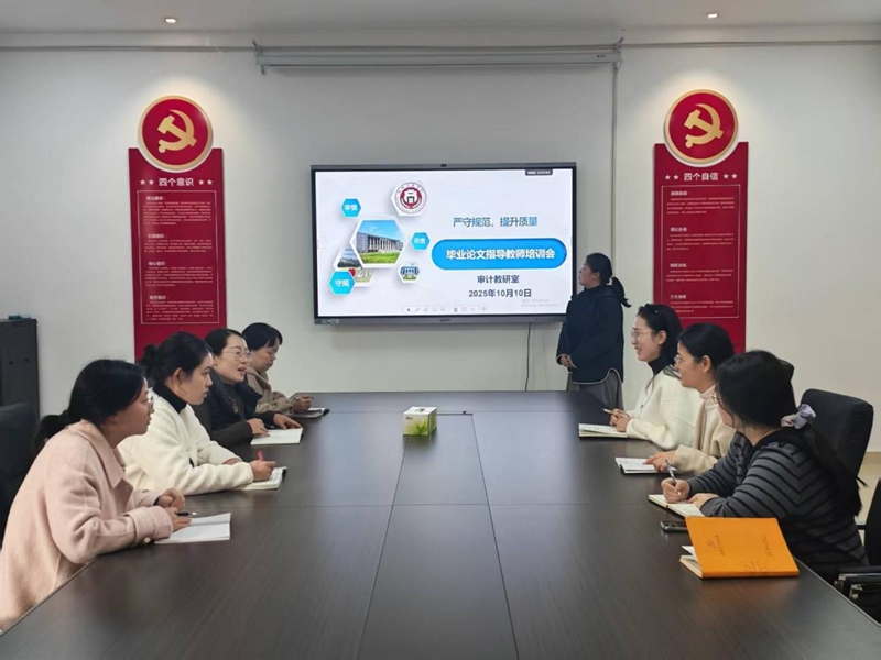 122cc太阳成集团审计教研室召开2026届审计学专业毕业论文工作推进会.jpg